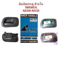 S.PRY มือเปิดประตู ด้านใน TOYOTA AE110-111 ไฮทอค (ตูดเป็ด)