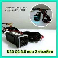 Mini USB QC3.0 ชาร์จ ภายในรถยนต์ โตโยต้า รุ่นใหม่ คัมรี่ อัลติส  Toyota New Camry Altis Commuter 2019 - 2022