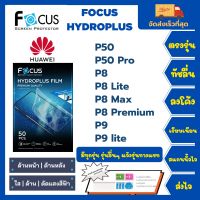 Focus Hydroplus ฟิล์มกันรอยไฮโดรเจลโฟกัส ไฮโดรพลัส พร้อมอุปกรณ์ติดฟิล์ม Huawei P Series P50 P50Pro P8 P8 Lite P8 Max P8 Premium P9 P9 lite รุ่นอื่นๆแจ้งรุ่นทางแชท