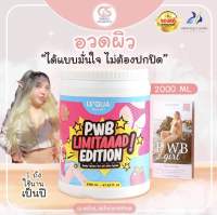 PWB โลชั่นแก้ปัญหาผิวแพ็คเกจLimited 2000ml