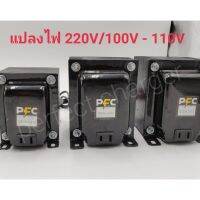 หม้อแปลง แปลงไฟ ญี่ปุ่น อเมริกา  220 - 100v 220 -110v ลวดทองแดงแท้ของ HITACHI