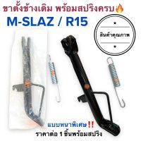 ขาตั้งข้าง พร้อมสปริง‼️อย่างหนา? MSLAZ / R15 เอ็มสแลช (ยาว20-21ซม.) เดิมติดรถ ขาตั้งเดี่ยว