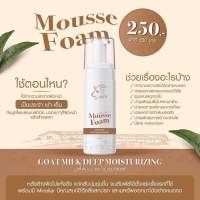 มูสโฟมนมแพะ แบรนด์ sis’s mousse foam ??