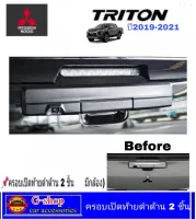 Mitsubishi TRITON Allnew ปี2019 คิ้วท้ายดำด้าน Ttiton 2019 2ชิ้น ไททัน คิ้วท้ายtriton ของแต่งtriton ไททัน ครอบมือเปิดท้ายไตรตัน กันรอยหลัง เบ้ากันรอย กันรอยขีดข่วน