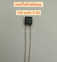 เทอร์โมฟิวส์ พัดลม จำนวน10ชิ้น145 ํc 2A 250v #135 ํc 2A 250v สี่เหลี่ยมแบนเล็ก #แบบกลม135 ํc2A 250v. แบบเม็ด อะไหล่พัดลม