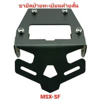 ขายึดป้ายทะเบียน ท้ายสั้น MSX-SF