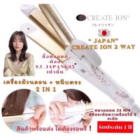 Create Ion Grace 2 way??ยอดขายอันดับ1 ใน ญี่ปุ่น เครื่องเดียวทั้งหนีบและม้วนลอน ใช้ได้ทั่วโลก?