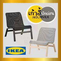 IKEA : อิเกีย เก้าอี้พักผ่อน