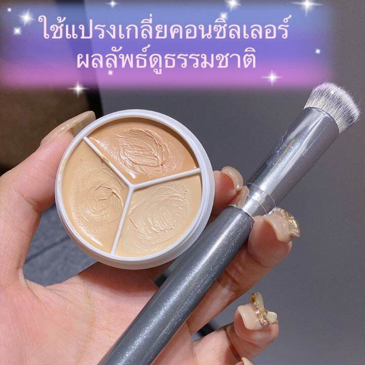 คอนซีลเลอร์3หลุม-เนื้อครีมปกปิดเรียบเนียน-3-สี