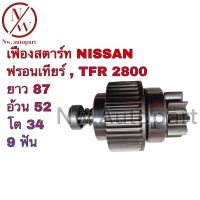 เฟืองสตาร์ท NISSAN ฟรอนเทียร์ , TFR 2800 ยาว 87 อ้วน 52 โต 34 9T