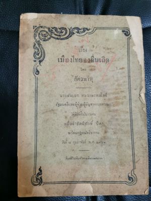 เมืองไทยจงตื่นเถิด หนังสืองานศพ พ.ศ.2481