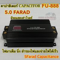 คาปาซิเตอร์ คาปา FU-888 5.0FARAD 5ล้านฟารัด คาปา ตัวสำรองไฟ จ่ายไฟได้เร็วขึ้น เครื่องเสียงติดรถยนต์ จำนวน1ตัว?