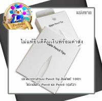 มีส่งฟรี ปลายปากกา ? Pencil Tip - หัวปากกาไอแพด ?Pencil ใช้ได้กับทุกรุ่น