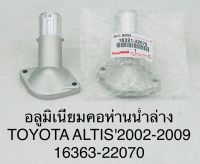 (16321-22070) คอห่าน คอห่านน้ำล่าง แบบอลูมิเนียม TOYOTA Altis ปี 2002-2009