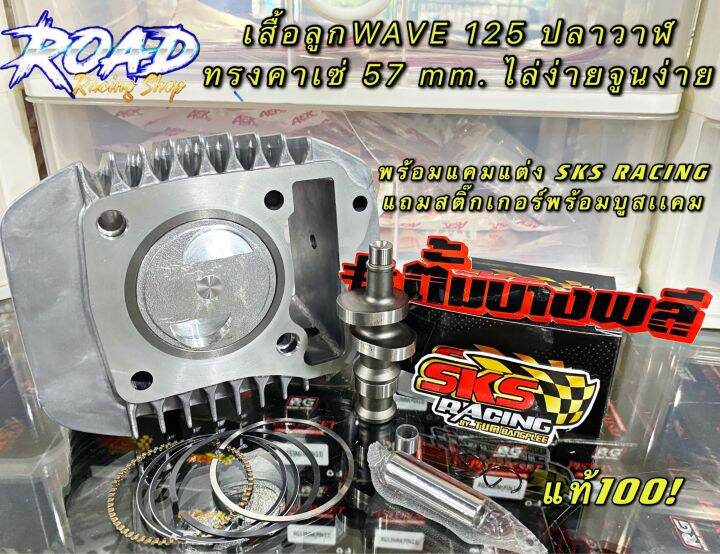 เสื้อลูกเวฟ125-ปลาวาฬ-led-57-mm-พร้อมเเคมเเต่ง-sks-racing-สูบสูบทรงคาเซ่ยอดฮิต-ลูกหลบวาล์วให้เเล้วเสื้อสูบข้ดลื่นพร้อมซึ่ง-สายซึ่งสายเชงต้องโดน