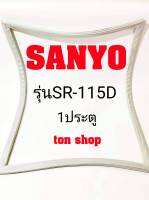 ขอบยางตู้เย็น SANYO 1ประตู รุ่นSR-115D