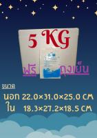 กล่องโฟม ขนาด 5 กิโลกรัม