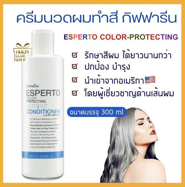 ครีมนวดผม-ครีมบำรุงผม-ครีมนวดผมทำสี-ครีมนวดผมเสีย-color-conditioner-giffarine-esperto-นำเข้าจากอเมริกา-ขนาด-300-มล