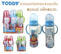 Toddy ทอดดี้ขวดนมทรงกลมพร้อมแขนจับ8ออนซ์แพ๊ค6ขวด