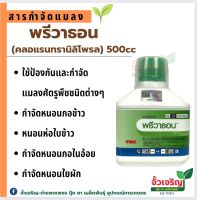 พรีวาธอน 500cc (คลอแรนทรานิลิโพรล) ใช้ป้องกันและกำจัดหนอนกอข้าว หนอนห่อใบข้าว หนอนกออ้อย