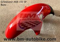 บังโคลนหน้า NSR150 SP