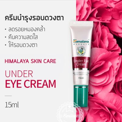 ครีมบำรุงรอบดวงตา หิมาลายาเฮิร์บ Himalaya Under Eye Cream 15g