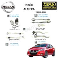 ช่วงล่าง NISSAN ALMERA ช่วงล่าง นิสสัน อัลเมร่า 2019-2022 ลูกหมากปีกนกล่าง ลูกหมากคันชัก ซ้าย ขวา ลูกหมากแร็ค อย่างละ 2 ตัว BRAND CERA รับประกันคุณภาพ ผ่าน 100,000 กิโลเมตร