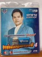 (ใหม่ล่าสุด) สุดคุ้มเสียบฟังได้เลย!! USB แฟลชไดร์ฟ 60 เพลงเพราะๆ เอกราช สุวรรณภูมิ ชุด4