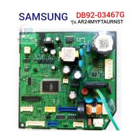 แผงวงจรแอร์ SAMSUNG อินเวอร์เตอร์ รุ่น AR24MYFTAURNST : Part No. DB92-03467G
  อะไหล่แอร์ถอด