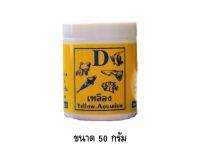 D เหลือง ขนาด 50 กรัมD-BIO (สูตรเข้มข้น) Yellow Aquarium