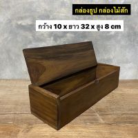 กล่องไม้สัก กล่องเก็บธูป กล่องเก็บของ  กว้าง 9 x ยาว 32 x สูง 8 cm  ใบละ 229.-  ผลิตจากไม้สักแท้ ไม้แก่คุณภาพดี ใช้งานได้ยาวนาน คงทน แข็งแรง