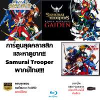 Falsh Drive การ์ตูนสุดคลาสสิค Samurai Trooper รวมครบทุกตอนและภาคพิเศษ Gaiden