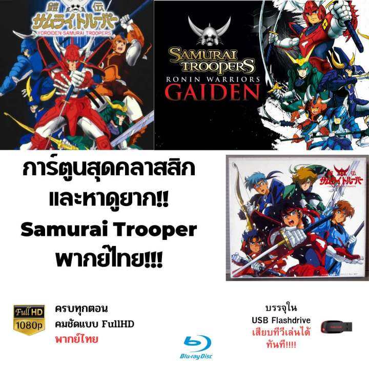 falsh-drive-การ์ตูนสุดคลาสสิค-samurai-trooper-รวมครบทุกตอนและภาคพิเศษ-gaiden