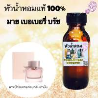 หัวน้ำหอมแท้100% ปริมาณ 35ml. กลิ่น มาย เบอเบอรี่ บรัช