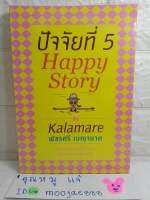 ปัจจัยที่ 5  Happy Story

คู่มืออัพเกรดชีวิตให้จี๊ดจ๊าด ในโลกที่อยู่ยากขึ้นทุกวัน
 พัชรศรี เบญจมาศ กาละแมร์

การพัฒนาตนเอง การดำเนินชีวิต ความสุข how to