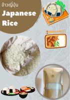 Japanese Rice ข้าวญี่ปุ่น แบ่งขาย ข้าวเกรดดี มี 4 ขนาดให้เลือก