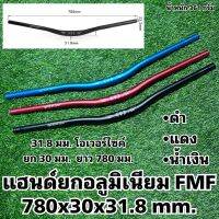 แฮนด์ยกอลูมิเนียม FMF 780x30x31.8 mm.