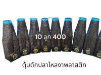 ตุ้มดักปลาไหลงาพลาสติก 10 ลูก 400 บาท