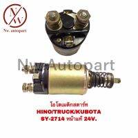 โอโตเมติกสตาร์ท  HINO , TRUCK , KUBOTA SY-2714 หน้าแท้ 24V