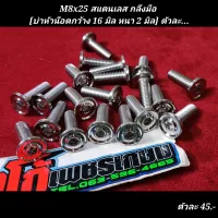 M8x25 สแตนเลส กลึงมือ 
[บ่าหัวน๊อตกว้าง 16 มิล หนา 2 มิล] ตัวละ...