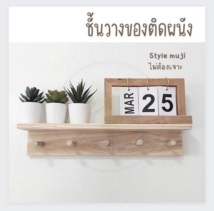 ชั้นวางของติดผนัง-ชั้นไม้-ไม่ต้องเจาะผนัง-พร้อมส่งจากไทย