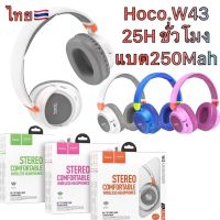 หูฟังครอบหู บลูทูธ ใช้งานได้ 25ชั่วโมง Headphones Hoco W43 Wireless Bluetooth 5.3 for 25Hour