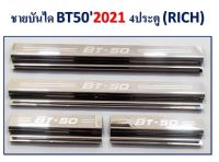 ชายบันได มาสด้า BT50 2021 (4ประตู) 4ชิ้น RICH