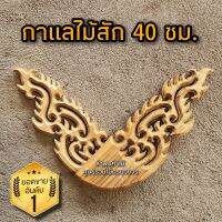 กาแลไม้สัก 40 ซม. กาแล