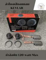 ลำโพงทวิสเตอร์ยี่ห้อ KEVLAR รุ่น HT-25 กำลังขับสูงสุด 120w จำนวน1คู่