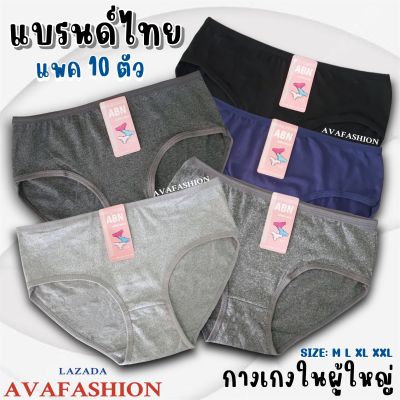 AVAFASHION🧸กางเกงในผ้านิ่ม แพค10ตัว คละสีเข้ม โทนเทา ผ้าคอตตอน นิ่ม ใส่สบาย พร้อมส่ง ราคาโรงงาน ผ้าดีมาก