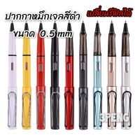 ปากกาหมึกเจลสีดำ 0.5mm เปลี่ยนรีฟิลได้  ด้ามทรง LAMY