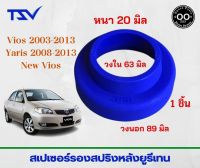 สเปเซอร์รองสปริงหลัง Toyota Vios / New Vios / Yaris หนา 20 มิล วงนอก 89  มิล วงใน 63 มิล ( จำนวน 1 ชิ้น )