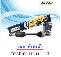 เพลาขับหน้า TOYOTA AE 100,101 ,111 ข้างซ้าย