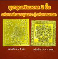 ชุดเสริมมงคลเรียกทรัพย์2ชิ้น แผ่นทอง 2แบบ ท้าวเวสสุวรรณ คู่ แผ่นทองสาริกา